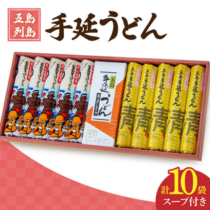 【ふるさと納税】【贈答品におススメ】 五島手延うどん セット 計10袋（うまかっちょ・清）スープ付き【吉村製麺】 [RAU002]