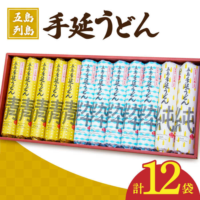 7位! 口コミ数「0件」評価「0」【3種のうどんを食べ比べ】五島手延べうどん セット 3種 計12袋（清・粋・純）【吉村製麺】 [RAU003]