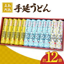 12位! 口コミ数「0件」評価「0」【3種のうどんを食べ比べ】五島手延べうどん セット 3種 計12袋（清・粋・純）【吉村製麺】 [RAU003]