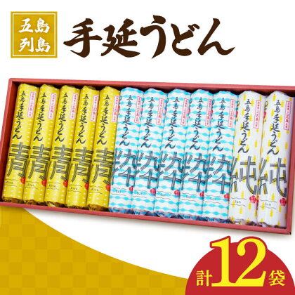 【3種のうどんを食べ比べ】五島手延べうどん セット 3種 計12袋（清・粋・純）【吉村製麺】 [RAU003]