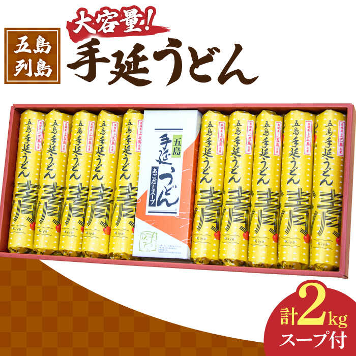 16位! 口コミ数「1件」評価「5」【噂のとっぺん塩使用！】 五島手延べうどん セット 計10袋（清、スープ付き） 大容量 【吉村製麺】 [RAU004]