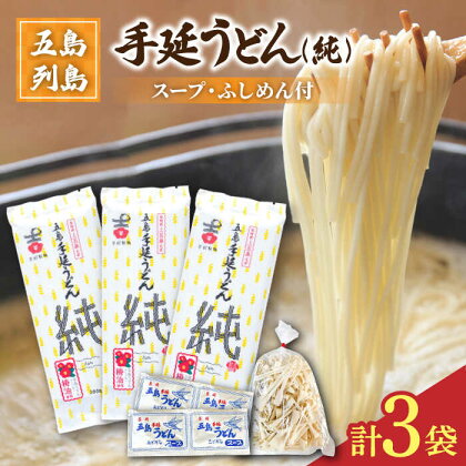 【ツルっツルの喉ごしが美味しい♪】 五島手延うどん セット 3袋（純） スープ付き 五島うどん うどん 麺 めん 麺類 あご あごだし 出汁 飛魚 スープ 5000円 5千円 【吉村製麺】 [RAU010]