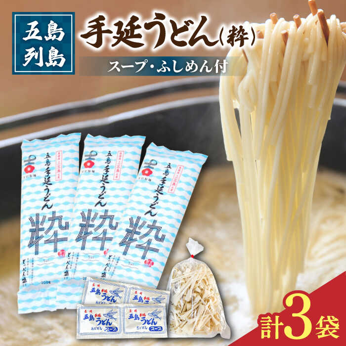 14位! 口コミ数「0件」評価「0」【噂のとっぺん塩使用！】 五島手延うどん セット 3袋（粋） スープ付き 五島うどん うどん 麺 めん 麺類 あご あごだし 出汁 飛魚 ス･･･ 