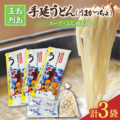 【噂のとっぺん塩使用！】五島手延うどん セット 3袋（うまかっちょ） スープ付き 五島うどん うどん 麺 めん 麺類 あご あごだし 出汁 飛魚 スープ 5000円 5千円 【吉村製麺】 [RAU012]