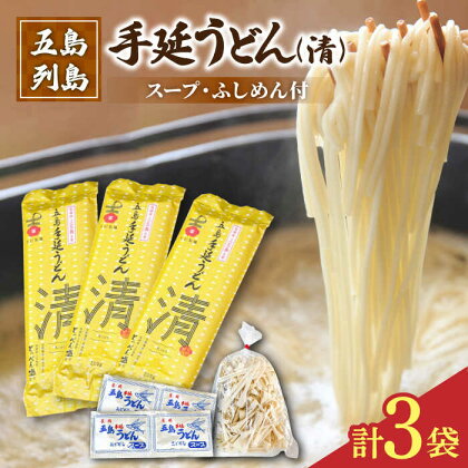 【噂のとっぺん塩使用！】 五島手延うどん セット 3袋（清） スープ付き 五島うどん うどん 麺 めん 麺類 あご あごだし 出汁 飛魚 スープ 5000円 5千円 【吉村製麺】 [RAU013]