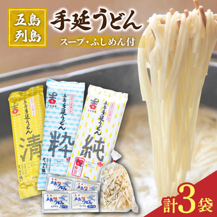 16位! 口コミ数「0件」評価「0」【3種のうどんを食べ比べ】五島手延うどん セット 3種 計3袋（清・粋・純） スープ付き 五島うどん うどん 麺 めん 麺類 あご あごだし･･･ 