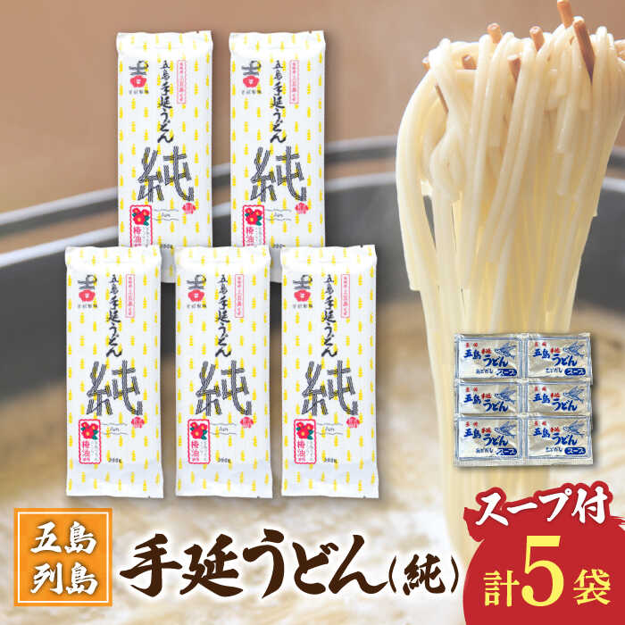 【ふるさと納税】【ツルっツルの喉ごしが美味しい♪】 五島手延うどん セット 5袋（純） スープ付き 五島うどん うどん 麺 めん 麺類 あご あごだし 出汁 飛魚 スープ 7000円 7千円 【吉村製麺】 [RAU015]