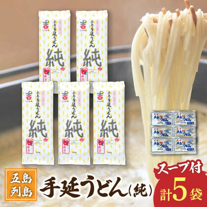 【ツルっツルの喉ごしが美味しい♪】 五島手延うどん セット 5袋（純） スープ付き 五島うどん うどん 麺 めん 麺類 あご あごだし 出汁 飛魚 スープ 7000円 7千円 【吉村製麺】 [RAU015]