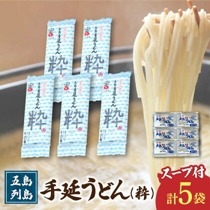 【噂のとっぺん塩使用！】 五島手延うどん セット 5袋（粋） スープ付き 五島うどん うどん 麺 めん 麺類 あご あごだし 出汁 飛魚 スープ 7000円 7千円 【吉村製麺】 [RAU016]