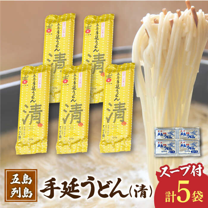 [噂のとっぺん塩使用!] 五島手延うどん セット 5袋(清) スープ付き 五島うどん うどん 麺 めん 麺類 あご あごだし 出汁 飛魚 スープ 7000円 7千円 [吉村製麺] 