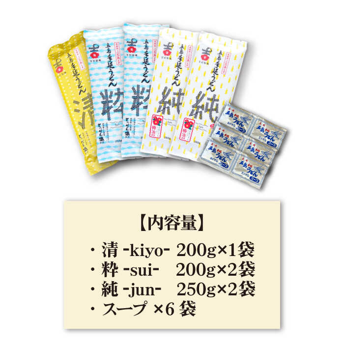 【ふるさと納税】【3種のうどんを食べ比べ】五島手延うどん セット 3種 計5袋（清・粋・純） スープ付き 【吉村製麺】 [RAU019]