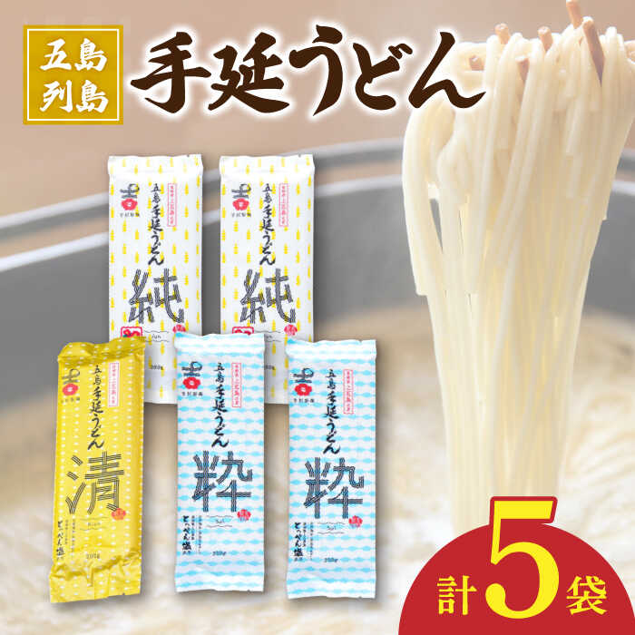 【ふるさと納税】【3種のうどんを食べ比べ】五島手延うどん セット 3種 計5袋（清・粋・純） スープ付き 五島うどん うどん 麺 めん 麺類 あご あごだし 出汁 飛魚 スープ 7000円 7千円 【吉村製麺】 [RAU019]