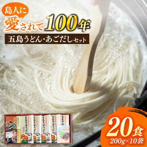 【ふるさと納税】【島人に100年愛される老舗のうどん！】 五島うどん あごだし セット 250g×10袋 うどん 麺 麺類 あご あごだし だし スープ 塩 椿 椿油 【太田製麺所】 [RAV001]