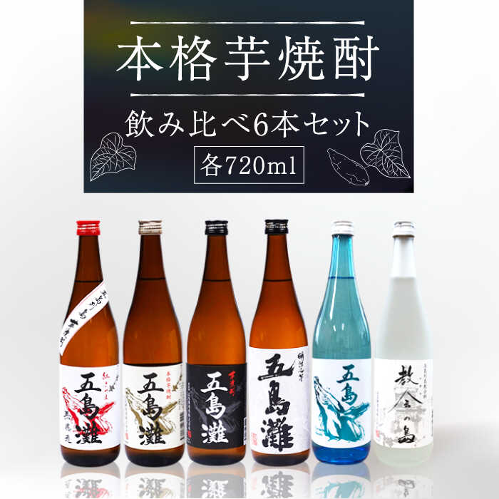 22位! 口コミ数「2件」評価「5」【6種類の本格芋焼酎が楽しめる！】 飲み比べ 6本セット 各720ml×1本【五島灘酒造】 [RAW001]