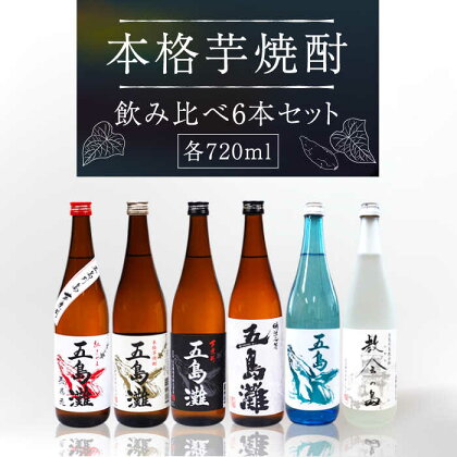 【6種類の本格芋焼酎が楽しめる！】 飲み比べ 6本セット 各720ml×1本【五島灘酒造】 [RAW001]