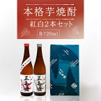 【ふるさと納税】【お祝い・ギフトにぴったり！】紅白（紅さつま・白麹） 2本 セット 各720ml×1本【五島灘酒造】 [RAW002]