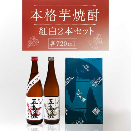 【お祝い・ギフトにぴったり！】紅白（紅さつま・白麹） 2本 セット 各720ml×1本【五島灘酒造】 [RAW002]