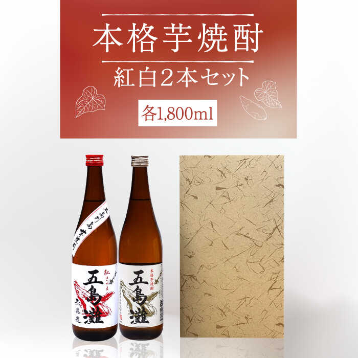 [上五島産の芋で作る本格芋焼酎]紅白(紅さつま・白麹) 2本 セット 各1800ml×1本[五島灘酒造] 