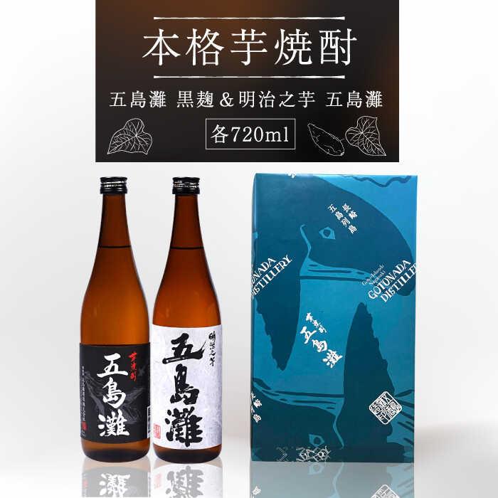 [上五島産の芋で作る本格芋焼酎]五島灘黒麹・明治之芋五島灘 2本セット 各720ml×1本[五島灘酒造] 