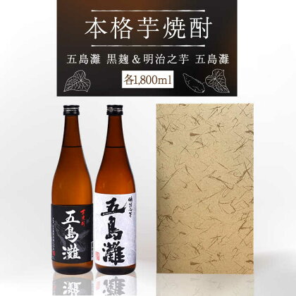 【上五島産の芋で作る本格芋焼酎】五島灘黒麹・明治之芋五島灘 2本セット 各1800ml×1本【五島灘酒造】 [RAW005]