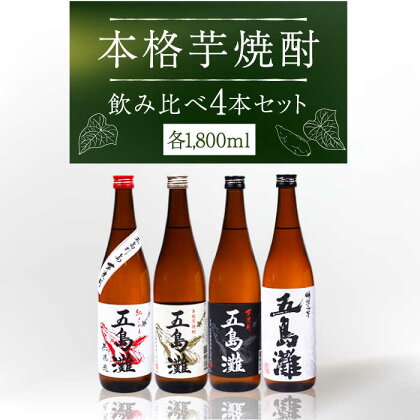 【上五島産の芋で作る本格芋焼酎】五島灘紅さつま・五島灘白麹・五島灘黒麹・明治之芋五島灘 4本セット 各1800ml×1本【五島灘酒造】 [RAW007]