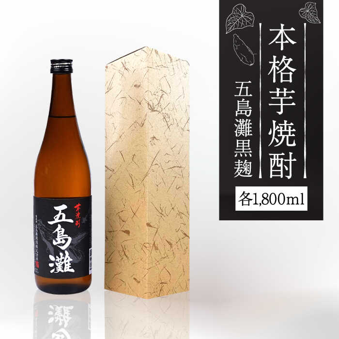 [上五島産の芋で作る本格芋焼酎]五島灘 黒麹 1800ml×1本[五島灘酒造] 