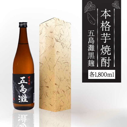 【上五島産の芋で作る本格芋焼酎】五島灘 黒麹 1800ml×1本【五島灘酒造】 [RAW008]