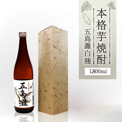 【上五島産の芋で作る本格芋焼酎】五島灘 白麹 1800ml×1本【五島灘酒造】 [RAW009]