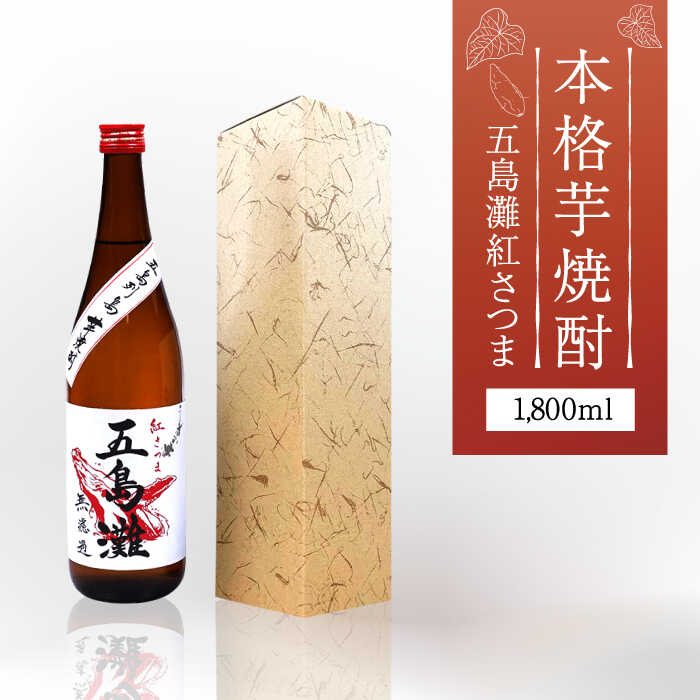 [上五島産の芋で作る本格芋焼酎]五島灘 紅さつま 1800ml×1本[五島灘酒造] 