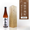 【ふるさと納税】【上五島産の芋で作る本格芋焼酎】明治之芋 五島灘 1800ml×1本【五島灘酒造】 [RAW011]