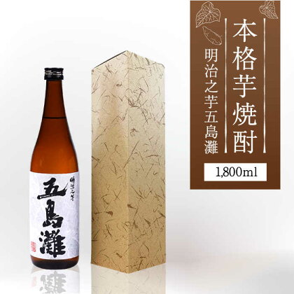 【上五島産の芋で作る本格芋焼酎】明治之芋 五島灘 1800ml×1本【五島灘酒造】 [RAW011]