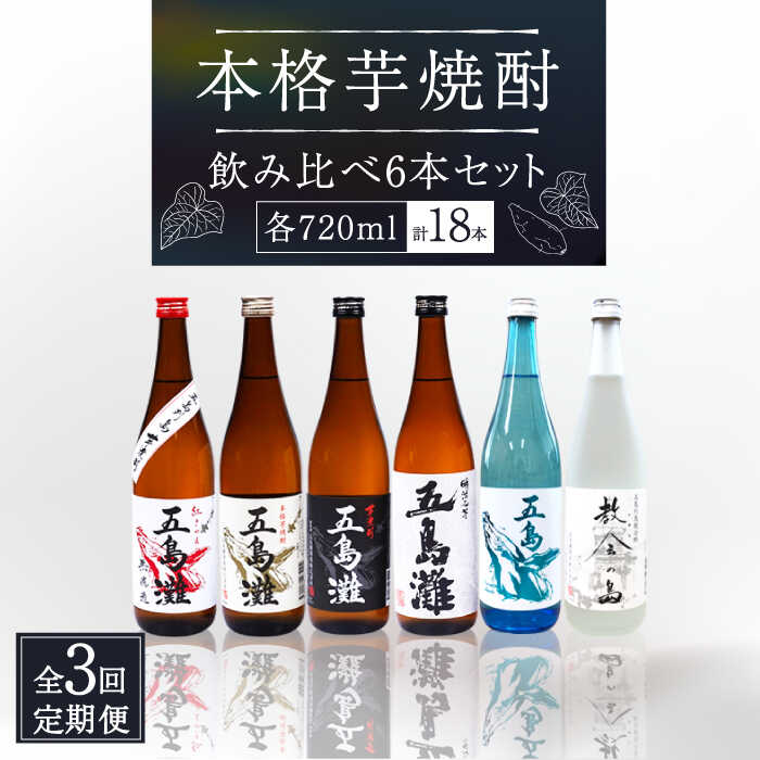 5位! 口コミ数「0件」評価「0」【全3回定期便】【上五島産の芋で作る本格芋焼酎】 飲み比べ 6本セット 各720ml×1本【五島灘酒造】 [RAW012]