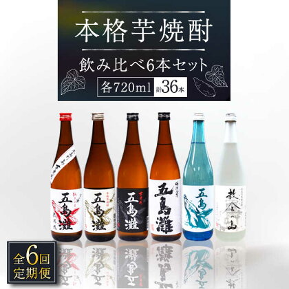 【全6回定期便】【上五島産の芋で作る本格芋焼酎】 飲み比べ 6本セット 各720ml×1本【五島灘酒造】 [RAW013]