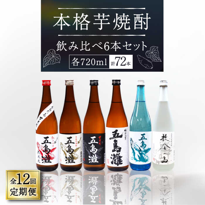 【ふるさと納税】【全12回定期便】【上五島産の芋で作る本格芋焼酎】 飲み比べ 6本セット 各720ml×1本【五島灘酒造】 [RAW014]