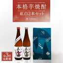 3位! 口コミ数「0件」評価「0」【全3回定期便】【上五島産の芋で作る本格芋焼酎】紅白 2本 セット 各720ml×1本【五島灘酒造】 [RAW015]