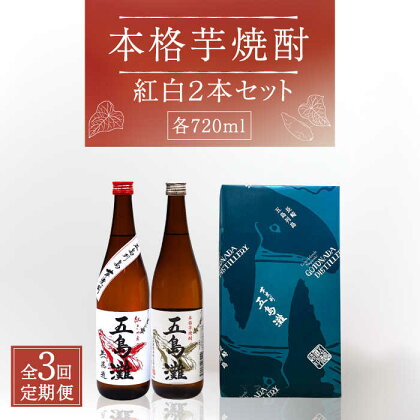 【全3回定期便】【上五島産の芋で作る本格芋焼酎】紅白 2本 セット 各720ml×1本【五島灘酒造】 [RAW015]