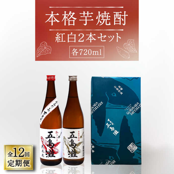 【ふるさと納税】【全12回定期便】【上五島産の芋で作る本格芋焼酎】紅白 2本 セット 各720ml×1本【五島灘酒造】 [RAW017]