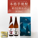 20位! 口コミ数「0件」評価「0」【全12回定期便】【上五島産の芋で作る本格芋焼酎】紅白 2本 セット 各720ml×1本【五島灘酒造】 [RAW017]