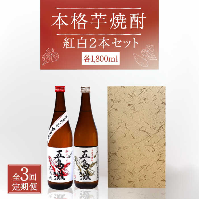 57位! 口コミ数「0件」評価「0」【全3回定期便】【上五島産の芋で作る本格芋焼酎】紅白 2本 セット 各1800ml×1本【五島灘酒造】 [RAW018]