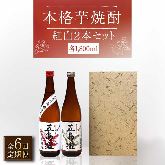 【ふるさと納税】【全6回定期便】【上五島産の芋で作る本格芋焼酎】紅白 2本 セット 各1800ml×1本【五島灘酒造】 [RAW019]