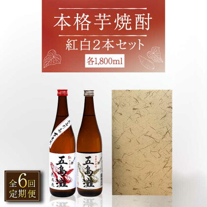 【全6回定期便】【上五島産の芋で作る本格芋焼酎】紅白 2本 セット 各1800ml×1本【五島灘酒造】 [RAW019]