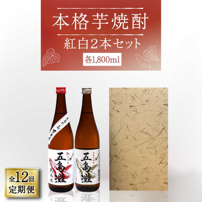 【ふるさと納税】【全12回定期便】【上五島産の芋で作る本格芋焼酎】紅白 2本 セット 各1800ml×1本【五島灘酒造】 [RAW020]