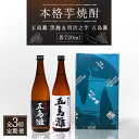 【ふるさと納税】【全3回定期便】【上五島産の芋で作る本格芋焼酎】五島灘黒麹・明治之芋五島灘 2本セット 各720ml×1本【五島灘酒造】 [RAW021]