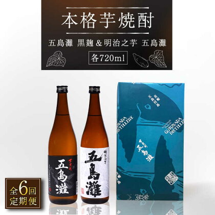 【全6回定期便】【上五島産の芋で作る本格芋焼酎】五島灘黒麹・明治之芋五島灘 2本セット 各720ml×1本【五島灘酒造】 [RAW022]