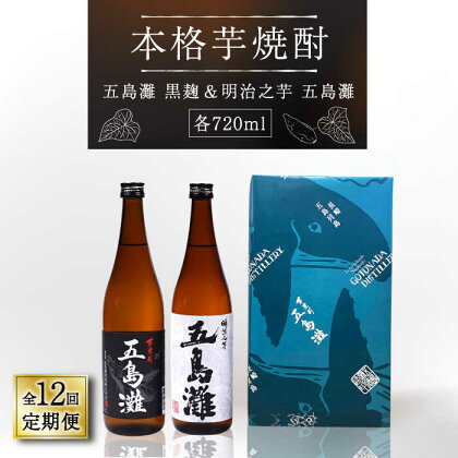 【全12回定期便】【上五島産の芋で作る本格芋焼酎】五島灘黒麹・明治之芋五島灘 2本セット 各720ml×1本【五島灘酒造】 [RAW023]