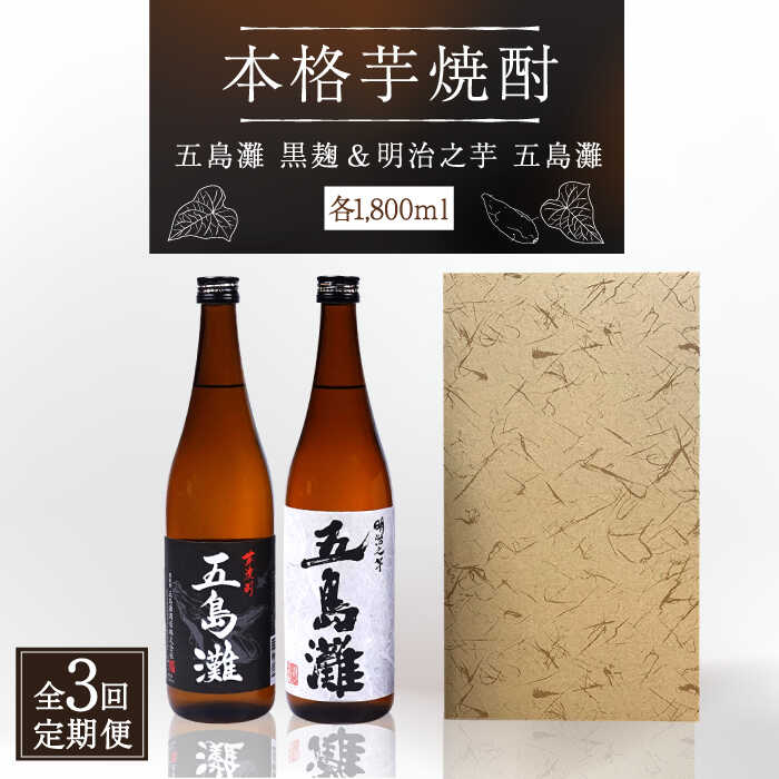 【ふるさと納税】【全3回定期便】【本格芋焼酎】五島灘黒麹・明治之芋五島灘 2本セット 各1800ml×1本【五島灘酒造】 [RAW024]