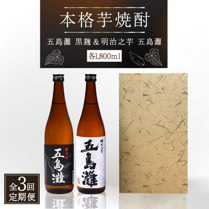 【全3回定期便】【上五島産の芋で作る本格芋焼酎】五島灘黒麹・明治之芋五島灘 2本セット 各1800ml×1本【五島灘酒造】 [RAW024]