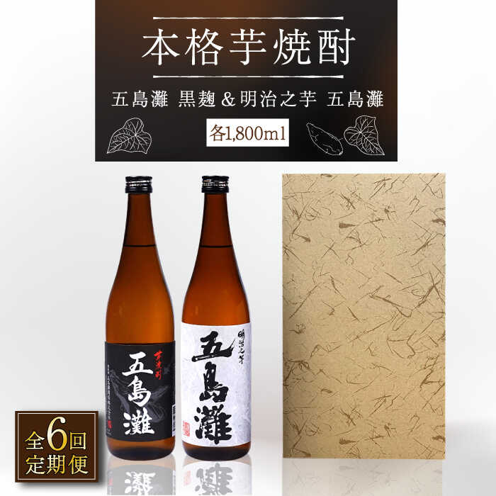 【ふるさと納税】【全6回定期便】【上五島産の芋で作る本格芋焼酎】五島灘黒麹・明治之芋五島灘 2本セット 各1800ml×1本【五島灘酒造】 [RAW025]