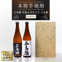 【ふるさと納税】【全12回定期便】【上五島産の芋で作る本格芋焼酎】五島灘黒麹・明治之芋五島灘 2本セット 各1800ml×1本【五島灘酒造】 [RAW026]