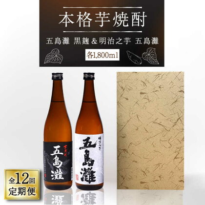 【全12回定期便】【上五島産の芋で作る本格芋焼酎】五島灘黒麹・明治之芋五島灘 2本セット 各1800ml×1本【五島灘酒造】 [RAW026]